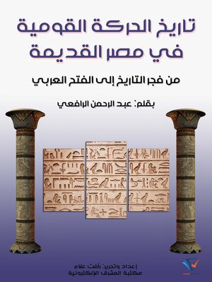 cover image of تاريخ الحركة القومية في مصر القديمة